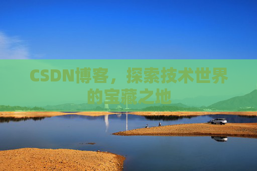 CSDN博客，探索技术世界的宝藏之地