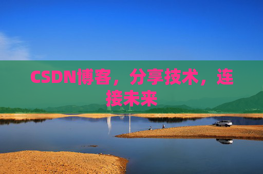 CSDN博客，分享技术，连接未来